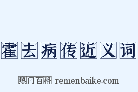 霍去病传近义词是什么意思的图片